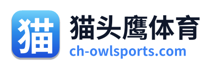 猫头鹰体育